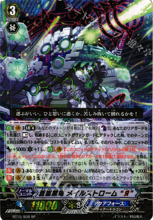 SP 蒼嵐業竜 メイルストローム “Я” | 買取 | [BT15] 無限転生 | ヴァンガード
