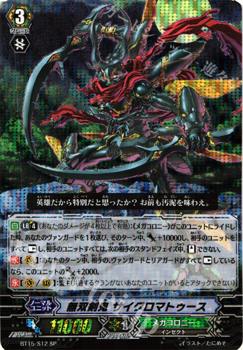 SP 無双剣鬼 サイクロマトゥース | 買取 | [BT15] 無限転生 | ヴァンガード