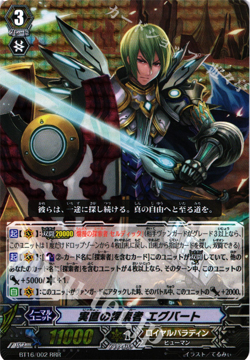 RRR 実直の探索者 エグバート | 販売 | [BT16] 竜剣双闘 | ヴァンガード