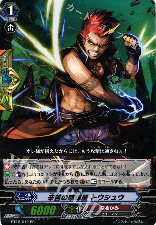 RR 辛苦の喧嘩屋 トウシュウ | 販売 | [BT16] 竜剣双闘 | ヴァンガード