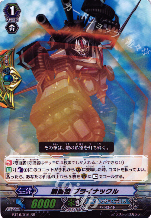 RR 鋼闘機 ブライナックル | 販売 | [BT16] 竜剣双闘 | ヴァンガード