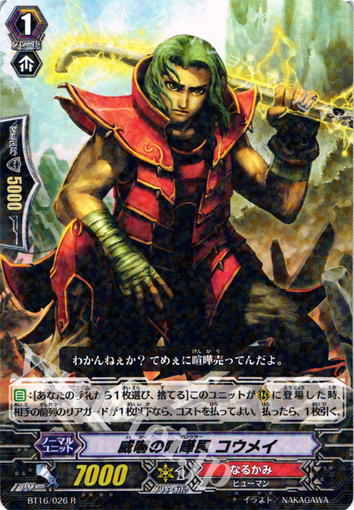 R 威嚇の喧嘩屋 コウメイ | 販売 | [BT16] 竜剣双闘 | ヴァンガード