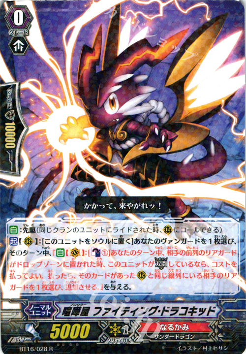 R 喧嘩屋 ファイティング･ドラコキッド | 販売 | [BT16] 竜剣双闘 | ヴァンガード