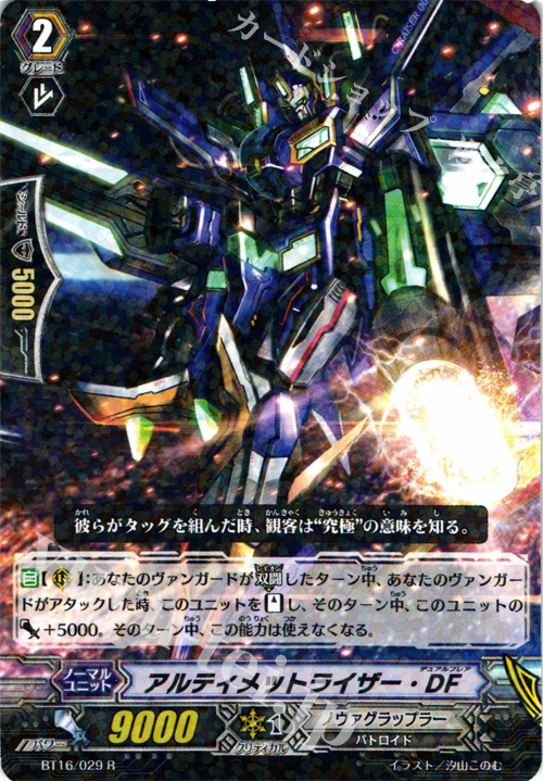 R アルティメットライザー･DF | 販売 | [BT16] 竜剣双闘 | ヴァンガード