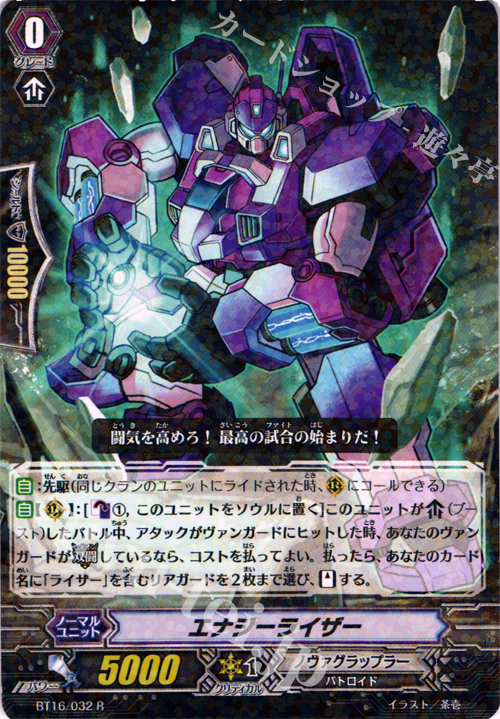 R エナジーライザー | 販売 | [BT16] 竜剣双闘 | ヴァンガード