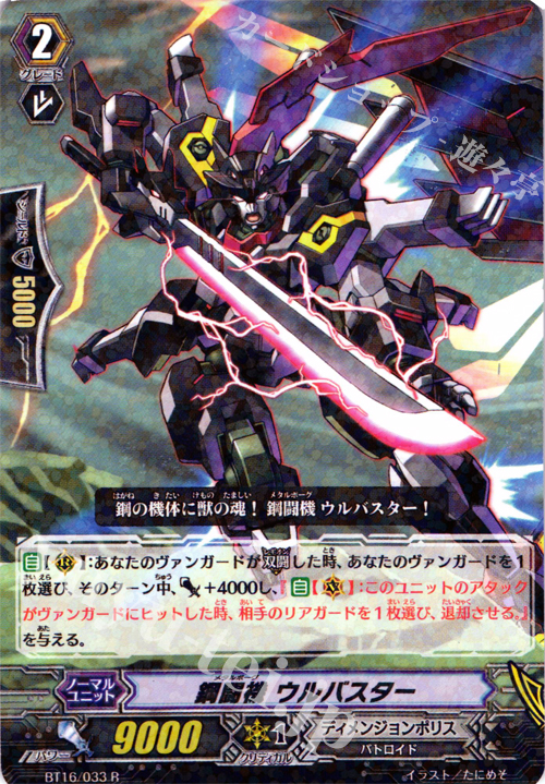 R 鋼闘機 ウルバスター | 販売 | [BT16] 竜剣双闘 | ヴァンガード