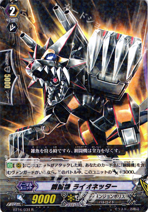 R 鋼闘機 ライオネッター | 販売 | [BT16] 竜剣双闘 | ヴァンガード