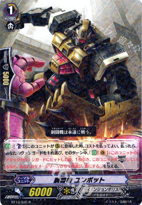R 鋼闘機 ユンボット | 販売 | [BT16] 竜剣双闘 | ヴァンガード