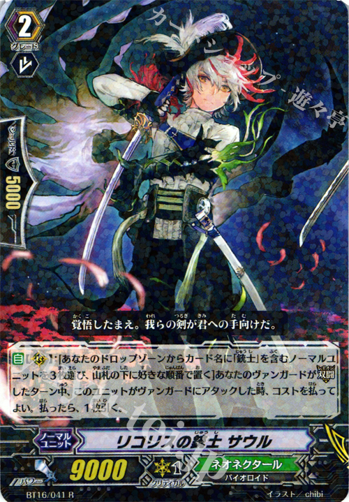 R リコリスの銃士 サウル | 販売 | [BT16] 竜剣双闘 | ヴァンガード