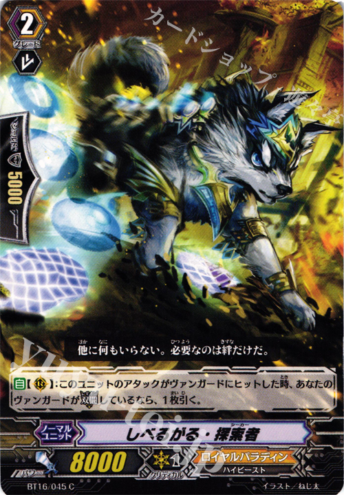 C しべるがる・探索者 | 販売 | [BT16] 竜剣双闘 | ヴァンガード