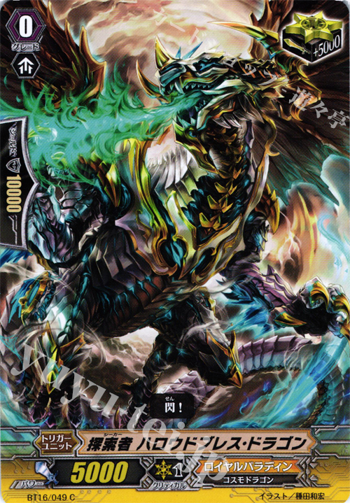 C 探索者 ハロウドブレス･ドラゴン | 販売 | [BT16] 竜剣双闘 | ヴァンガード