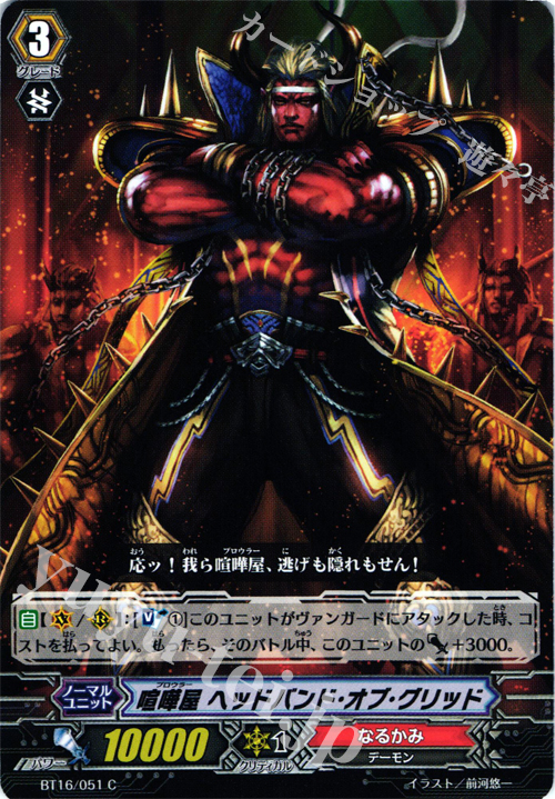 C 喧嘩屋 ヘッドバッド・オブ・グリッド | 販売 | [BT16] 竜剣双闘 | ヴァンガード