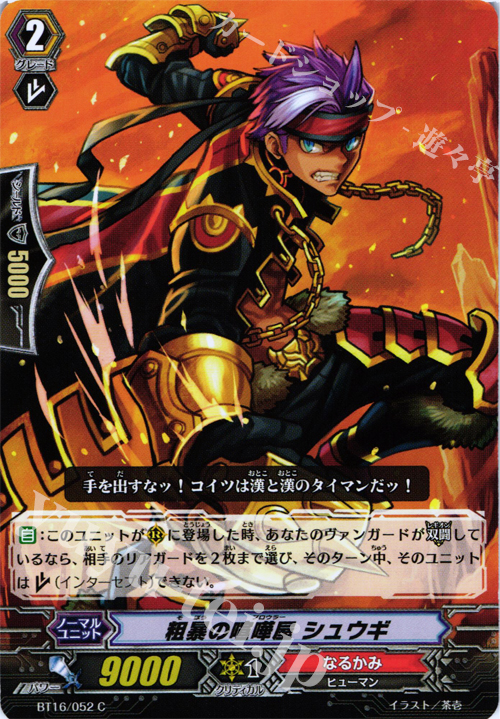 C 粗暴の喧嘩屋 シュウギ | 販売 | [BT16] 竜剣双闘 | ヴァンガード