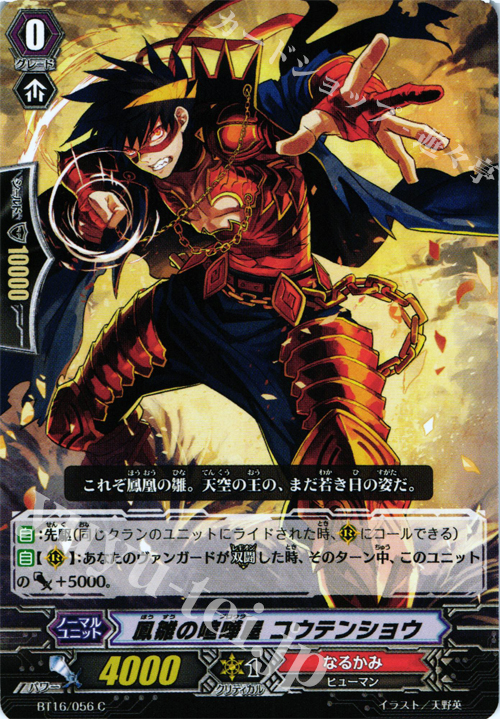 C 鳳雛の喧嘩屋 コウテンショウ | 販売 | [BT16] 竜剣双闘 | ヴァンガード