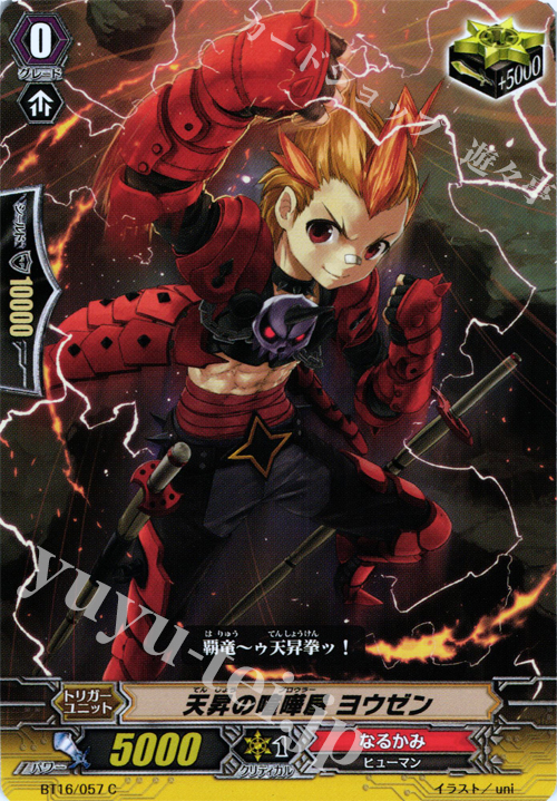C 天昇の喧嘩屋 ヨウゼン | 販売 | [BT16] 竜剣双闘 | ヴァンガード