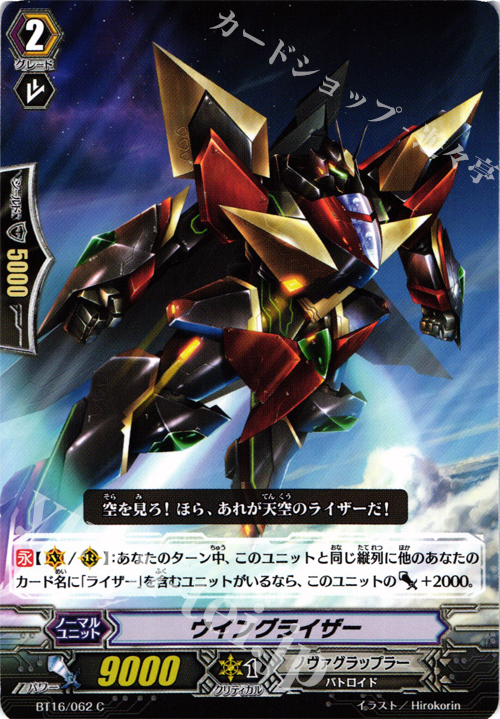 C ウイングライザー | 販売 | [BT16] 竜剣双闘 | ヴァンガード