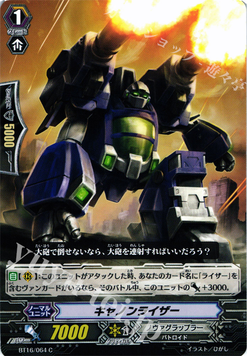 C キャノンライザー | 販売 | [BT16] 竜剣双闘 | ヴァンガード