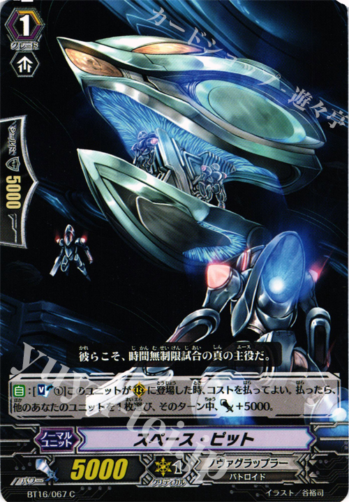 C スペース・ピット | 販売 | [BT16] 竜剣双闘 | ヴァンガード