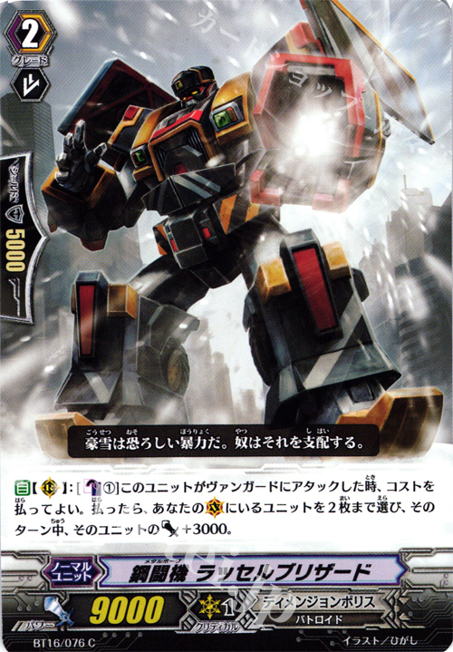 C 鋼闘機 ラッセルブリザード | 販売 | [BT16] 竜剣双闘 | ヴァンガード