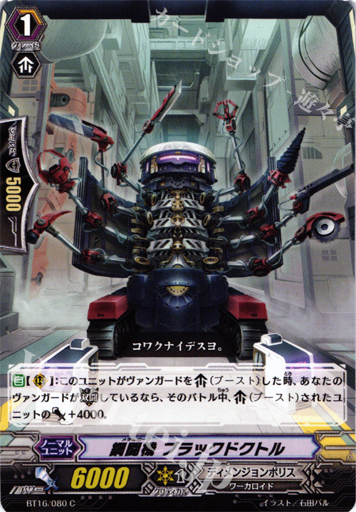 C 鋼闘機 ブラックドクトル | 販売 | [BT16] 竜剣双闘 | ヴァンガード