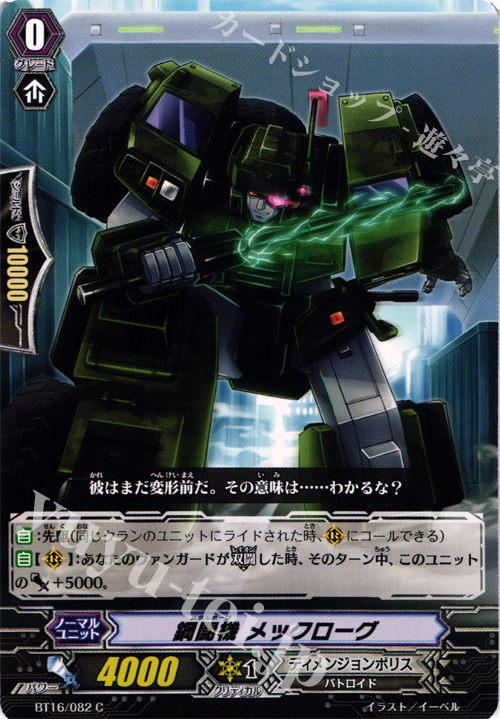 C 鋼闘機 メックローグ | 販売 | [BT16] 竜剣双闘 | ヴァンガード