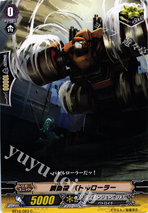 C 鋼闘機 バトルローラー | 販売 | [BT16] 竜剣双闘 | ヴァンガード