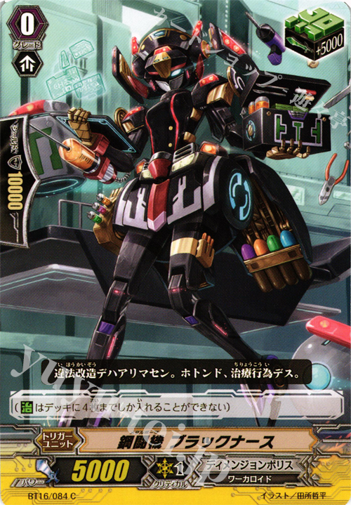 C 鋼闘機 ブラックナース | 販売 | [BT16] 竜剣双闘 | ヴァンガード