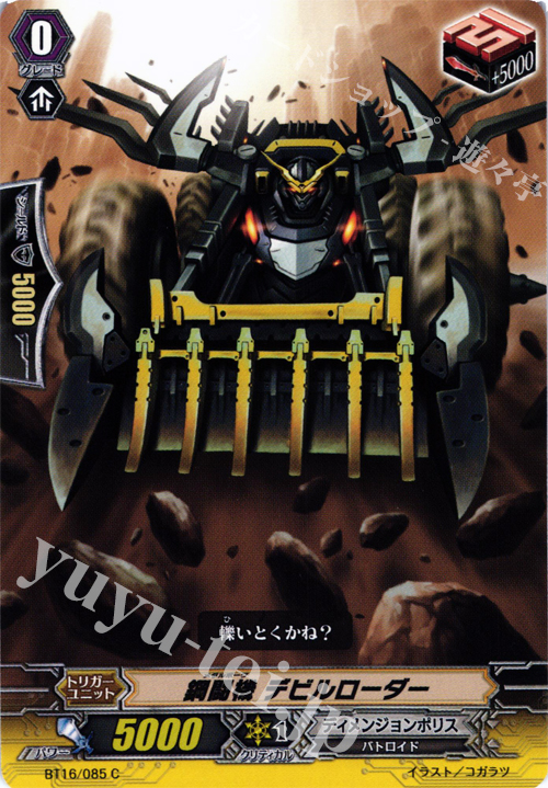 C 鋼闘機 デビルローダー | 販売 | [BT16] 竜剣双闘 | ヴァンガード