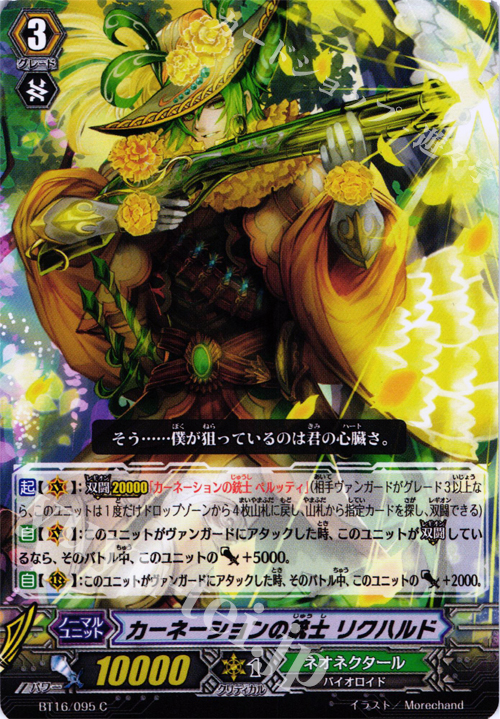 C カーネーションの銃士 リクハルド | 販売 | [BT16] 竜剣双闘 | ヴァンガード