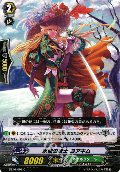 C 水仙の銃士 ヨアキム | 販売 | [BT16] 竜剣双闘 | ヴァンガード