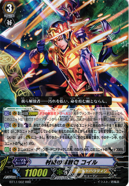 RRR 村雨の解放者 コイル | 販売 | [BT17] 煉獄焔舞 | ヴァンガード