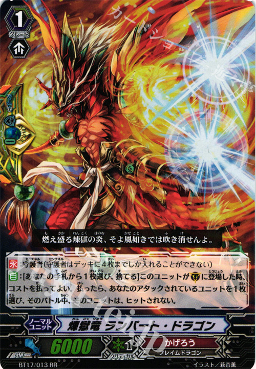 RR 煉獄竜 ランパート・ドラゴン | 販売 | [BT17] 煉獄焔舞 | ヴァンガード