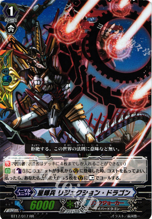 RR 星輝兵 リジェクション・ドラゴン | 販売 | [BT17] 煉獄焔舞 | ヴァンガード