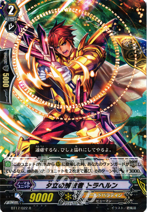 R 夕立の解放者 トラヘルン | 販売 | [BT17] 煉獄焔舞 | ヴァンガード
