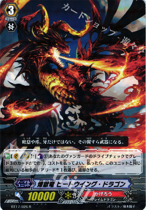 R 煉獄竜 ヒートウイング・ドラゴン | 販売 | [BT17] 煉獄焔舞 | ヴァンガード
