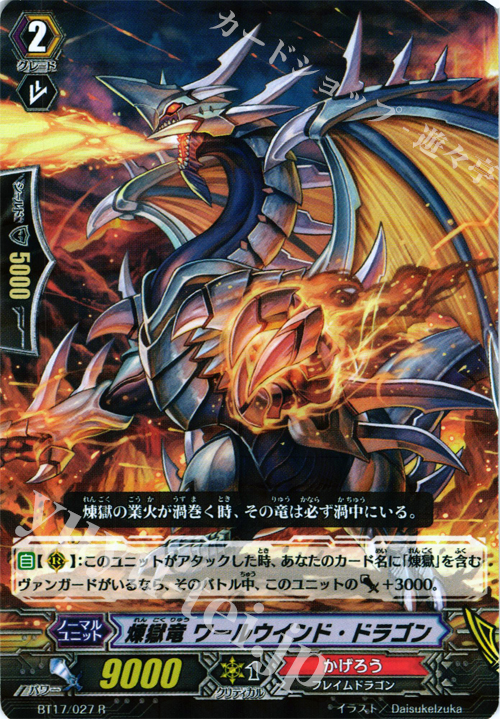 R 煉獄竜 ワールウインド・ドラゴン | 販売 | [BT17] 煉獄焔舞 | ヴァンガード