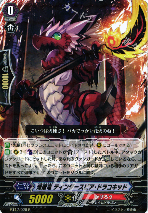 R 煉獄竜 ティンダースピア・ドラコキッド | 販売 | [BT17] 煉獄焔舞 | ヴァンガード