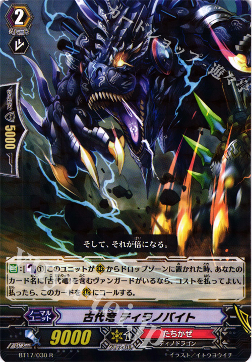 R 古代竜 ティラノバイト | 販売 | [BT17] 煉獄焔舞 | ヴァンガード