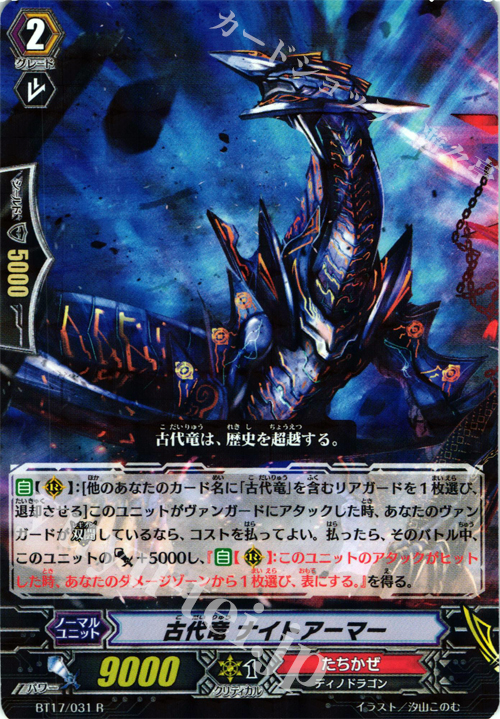 R 古代竜 ナイトアーマー | 販売 | [BT17] 煉獄焔舞 | ヴァンガード