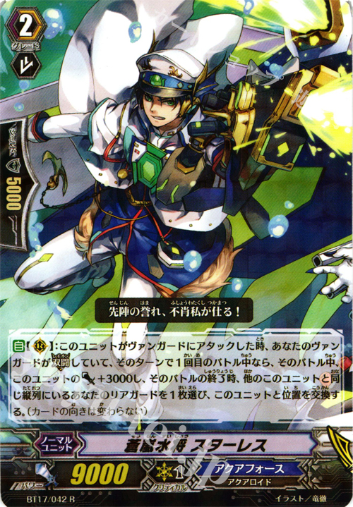 R 蒼嵐水将 スターレス | 販売 | [BT17] 煉獄焔舞 | ヴァンガード