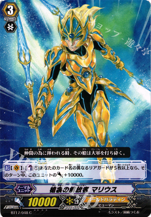 C 槍衾の解放者 マリウス | 販売 | [BT17] 煉獄焔舞 | ヴァンガード