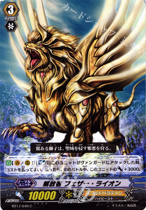 C 解放者 フェザー・ライオン | 販売 | [BT17] 煉獄焔舞 | ヴァンガード