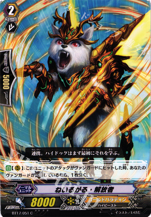 C ねいるがる・解放者 | 販売 | [BT17] 煉獄焔舞 | ヴァンガード