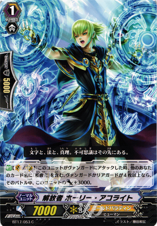 C 解放者 ホーリー・アコライト | 販売 | [BT17] 煉獄焔舞 | ヴァンガード