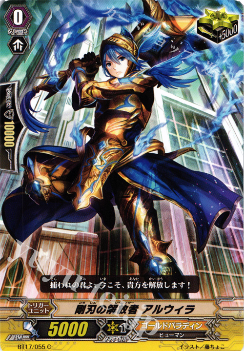 C 剛刃の解放者 アルウィラ | 販売 | [BT17] 煉獄焔舞 | ヴァンガード