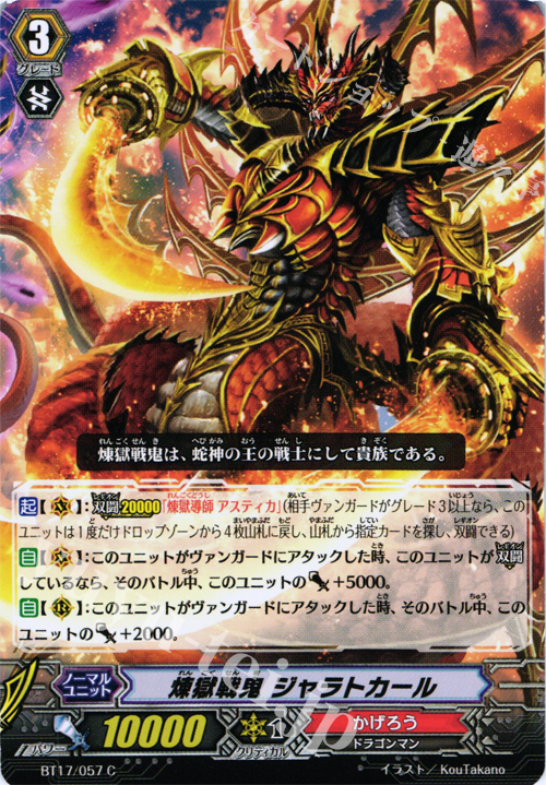 C 煉獄戦鬼 ジャラトカール | 販売 | [BT17] 煉獄焔舞 | ヴァンガード