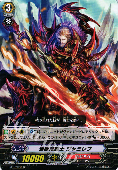 C 煉獄竜騎士 ジャミレフ | 販売 | [BT17] 煉獄焔舞 | ヴァンガード
