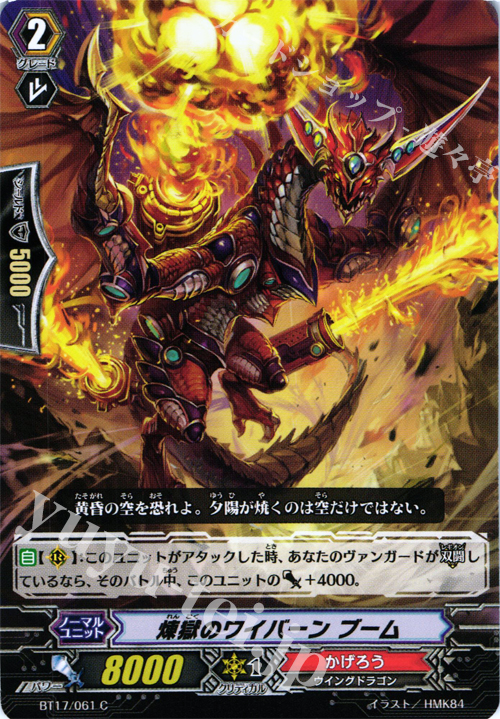 C 煉獄のワイバーン ブーム | 販売 | [BT17] 煉獄焔舞 | ヴァンガード