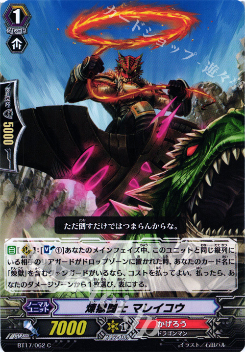 C 煉獄闘士 マレイコウ | 販売 | [BT17] 煉獄焔舞 | ヴァンガード