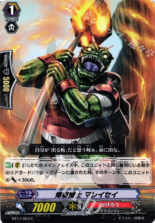 C 煉獄闘士 マレイセイ | 販売 | [BT17] 煉獄焔舞 | ヴァンガード